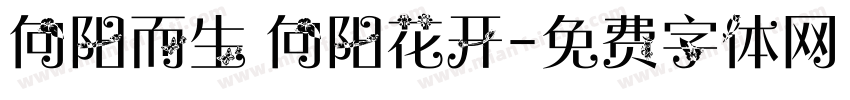 向阳而生 向阳花开字体转换